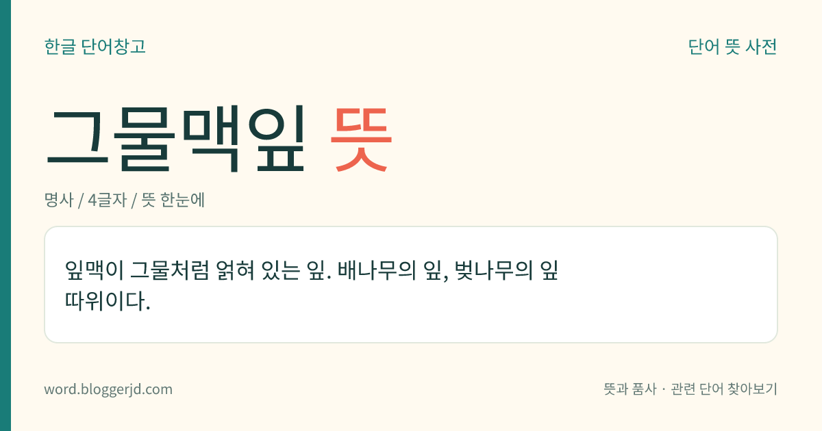 그물맥잎 뜻: 잎맥이 그물처럼 얽혀 있는 잎. 배나무의 잎, 벚나무의 잎 따위이다.