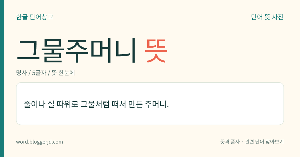 그물주머니 뜻: 줄이나 실 따위로 그물처럼 떠서 만든 주머니.