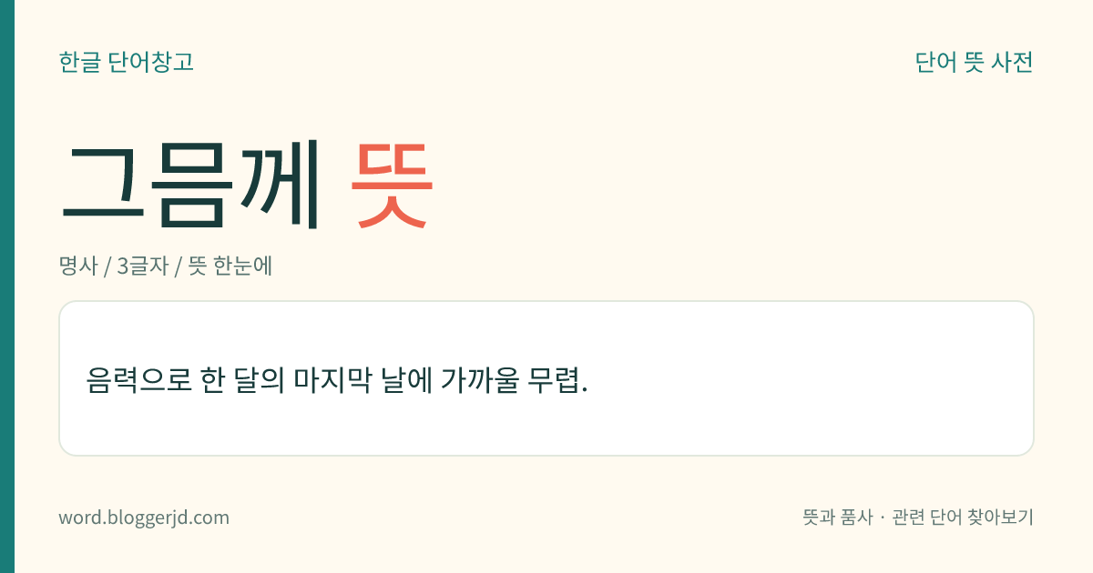 그믐께 뜻: 음력으로 한 달의 마지막 날에 가까울 무렵.