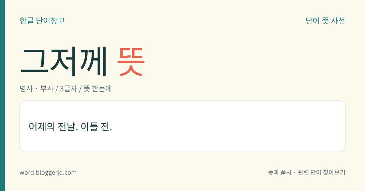 그저께 뜻: 어제의 전날. 이틀 전.
