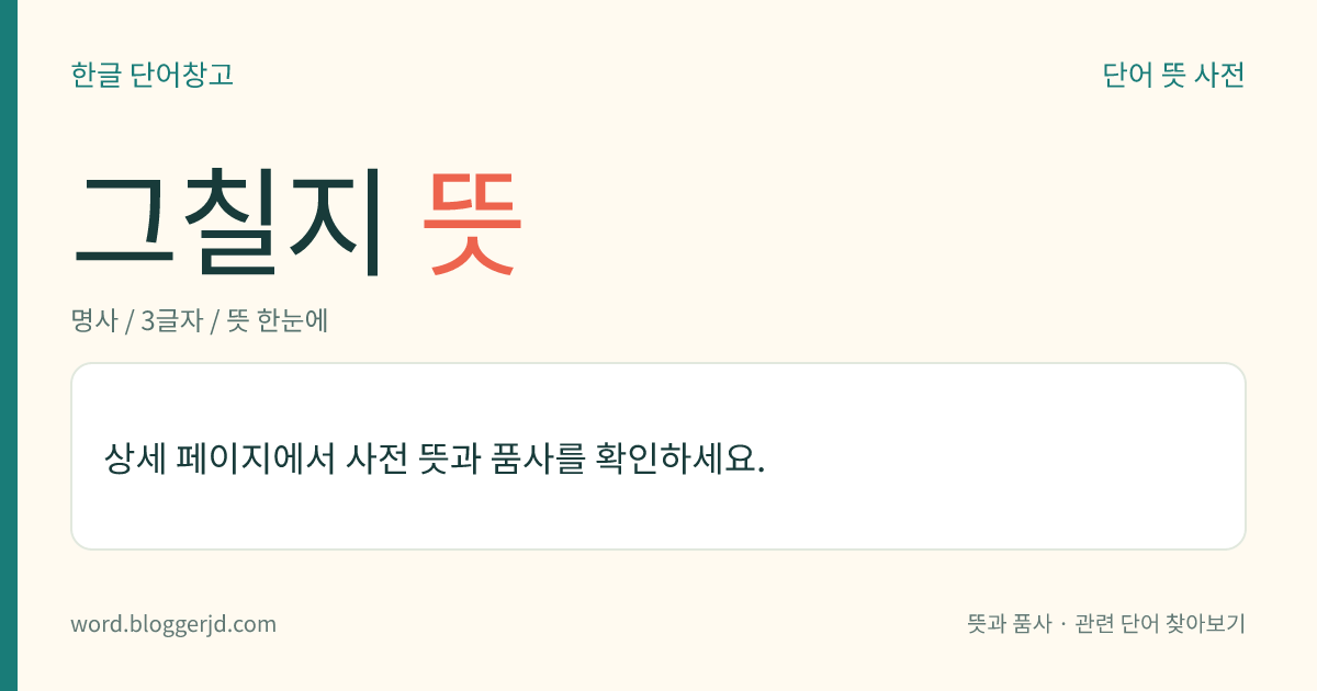 그칠지 뜻: 한자 부수의 하나. ‘歲’, ‘歸’ 따위에 쓰인 ‘止’를 이른다.