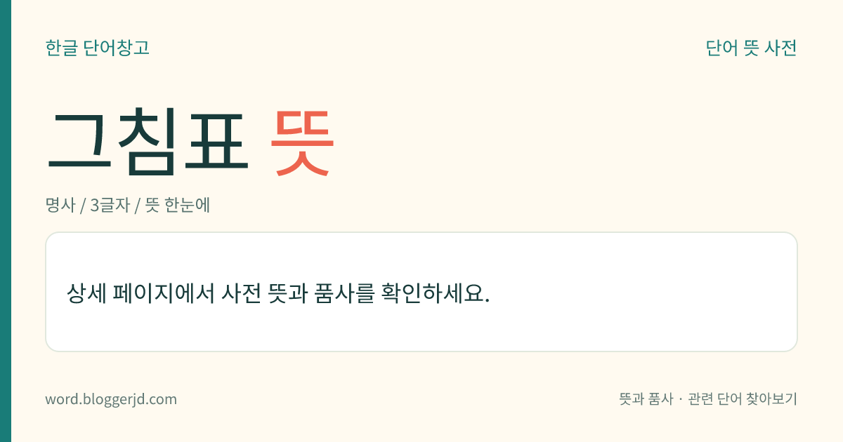 그침표 뜻: 문장 부호의 하나. ‘:’의 이름이다. 표제어 다음에 해당 항목을 들거나 설명을 붙일 때 쓰거나, 희곡 따위에서 대화 내용을 제시할 때, 시(時)와 분(分), 장(章)과 절(節) 따위를 구별할 때, 의존 명사 대(對)가 쓰일 자리에 쓰인다.