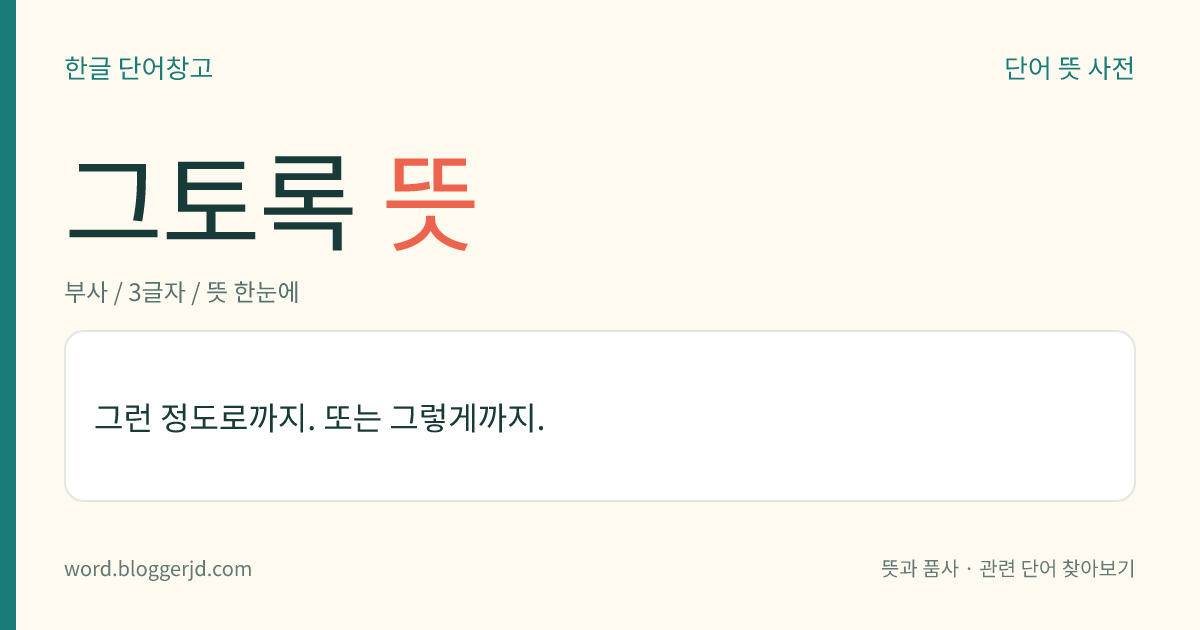그토록 뜻: 그런 정도로까지. 또는 그렇게까지.