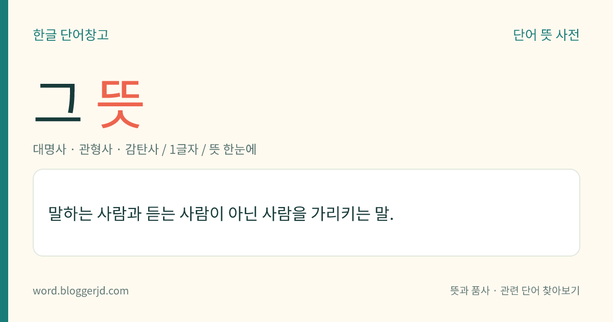 그 뜻: 말하는 사람과 듣는 사람이 아닌 사람을 가리키는 말.