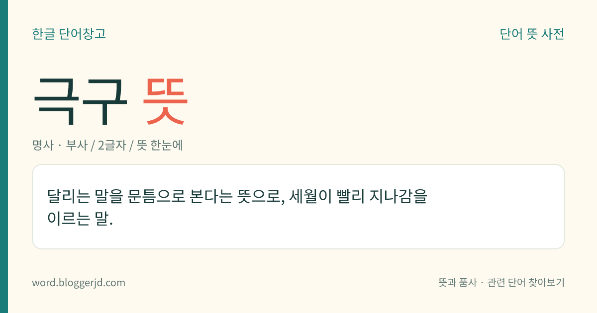 극구 뜻: 온갖 말이나 행동을 다하여.