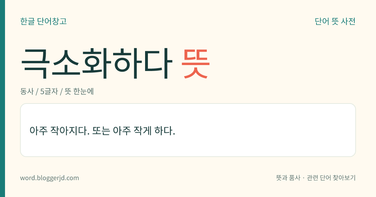 극소화하다 뜻: 아주 작아지다. 또는 아주 작게 하다.
