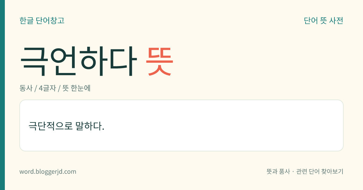극언하다 뜻: 극단적으로 말하다.