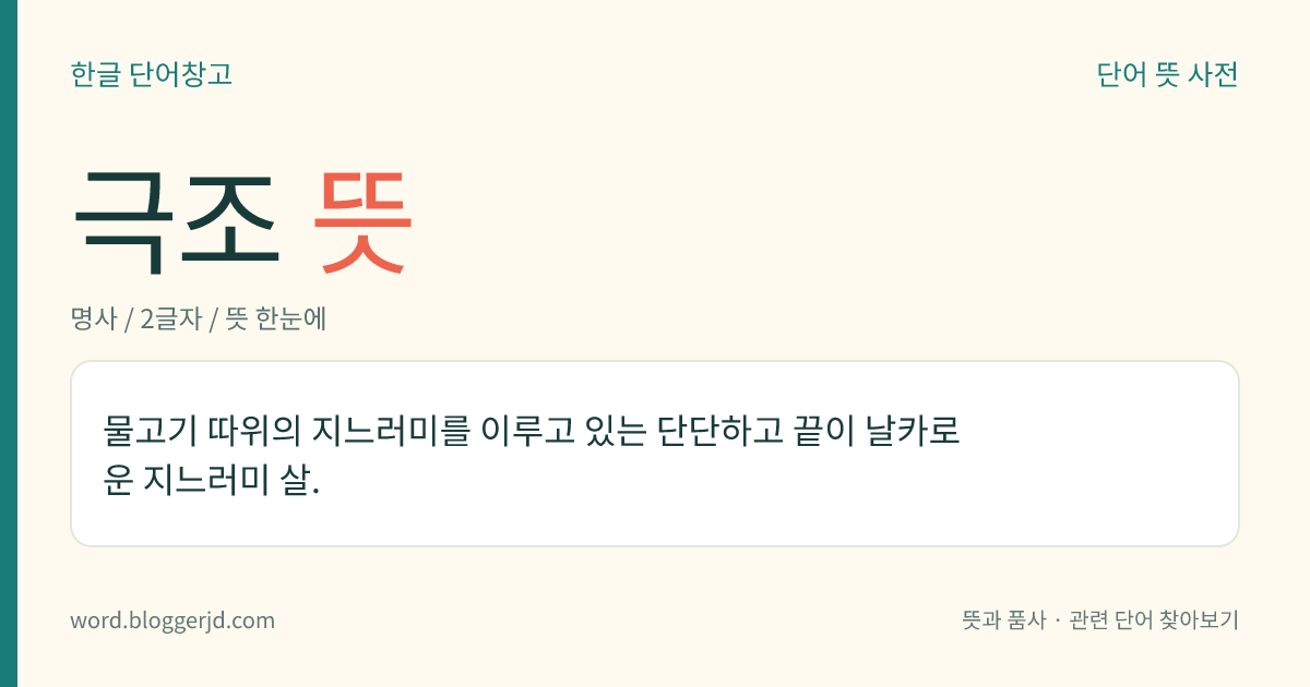 극조 뜻: 물고기 따위의 지느러미를 이루고 있는 단단하고 끝이 날카로운 지느러미 살.