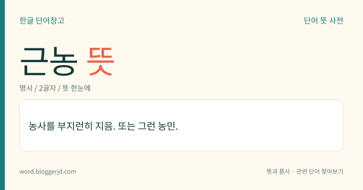 근농 뜻: 농사를 부지런히 지음. 또는 그런 농민.