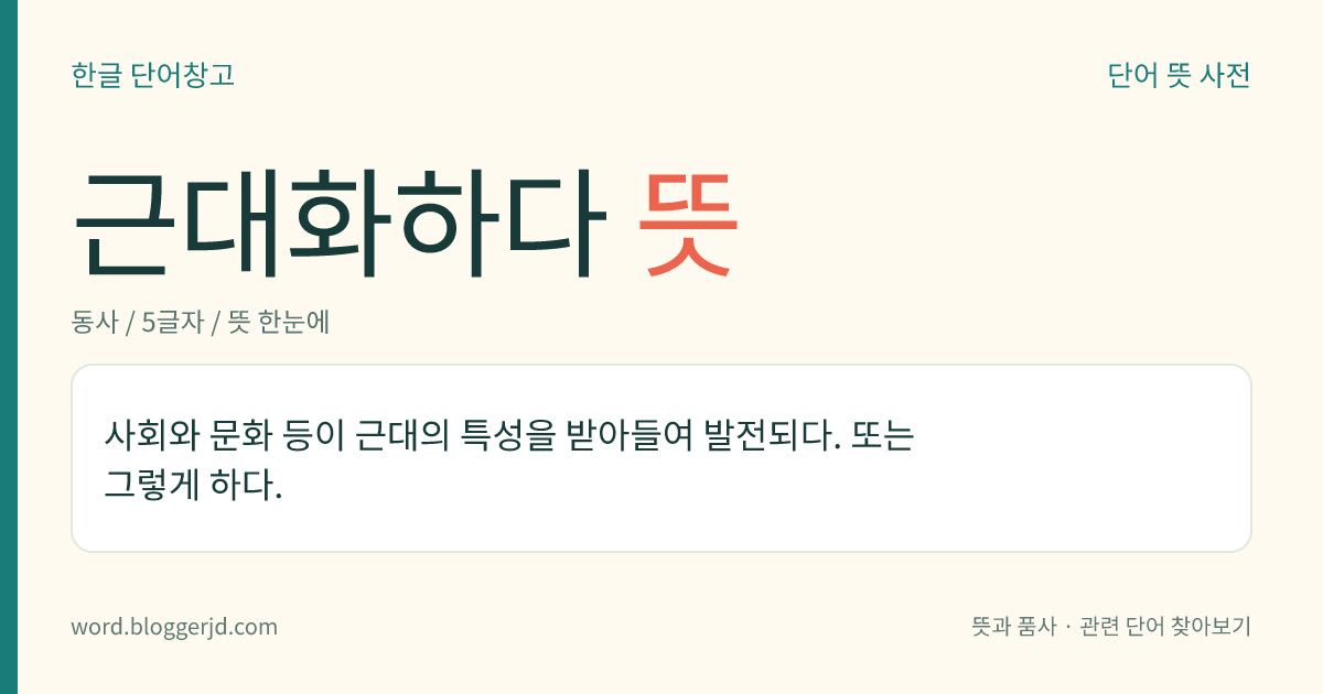 근대화하다 뜻: 사회와 문화 등이 근대의 특성을 받아들여 발전되다. 또는 그렇게 하다.