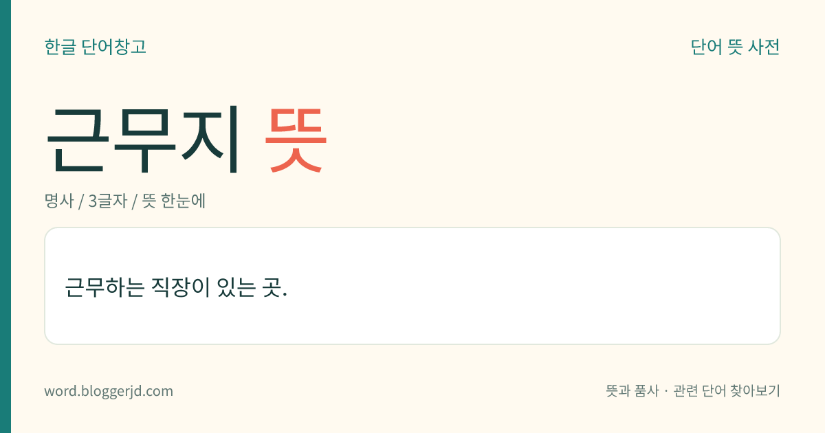 근무지 뜻: 근무하는 직장이 있는 곳.