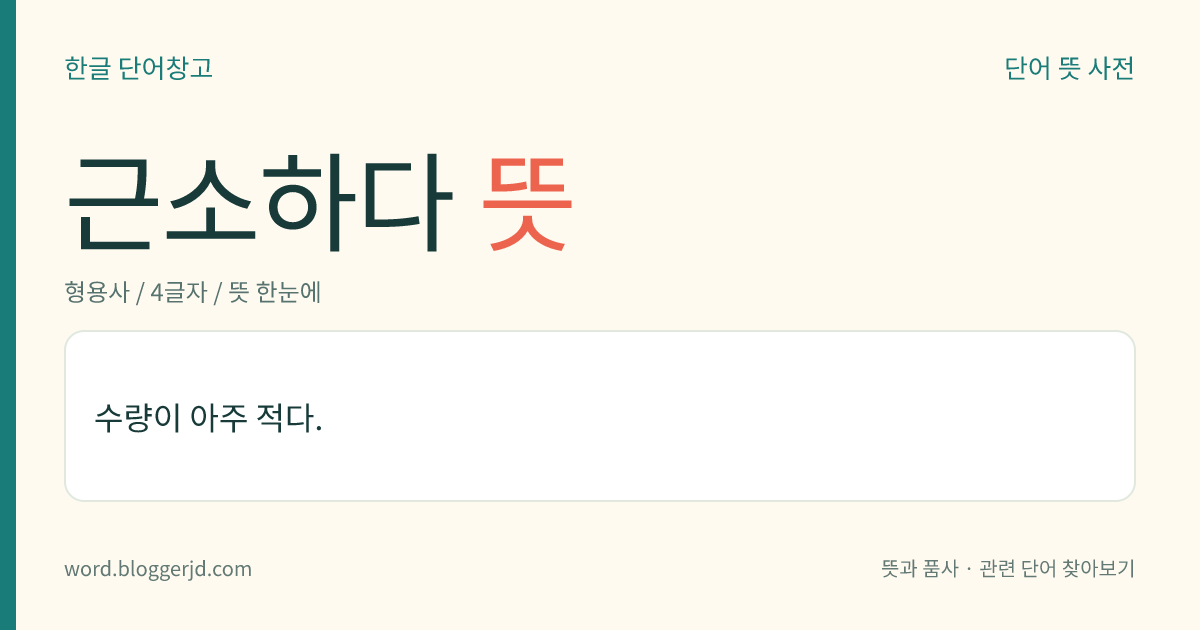 근소하다 뜻: 수량이 아주 적다.