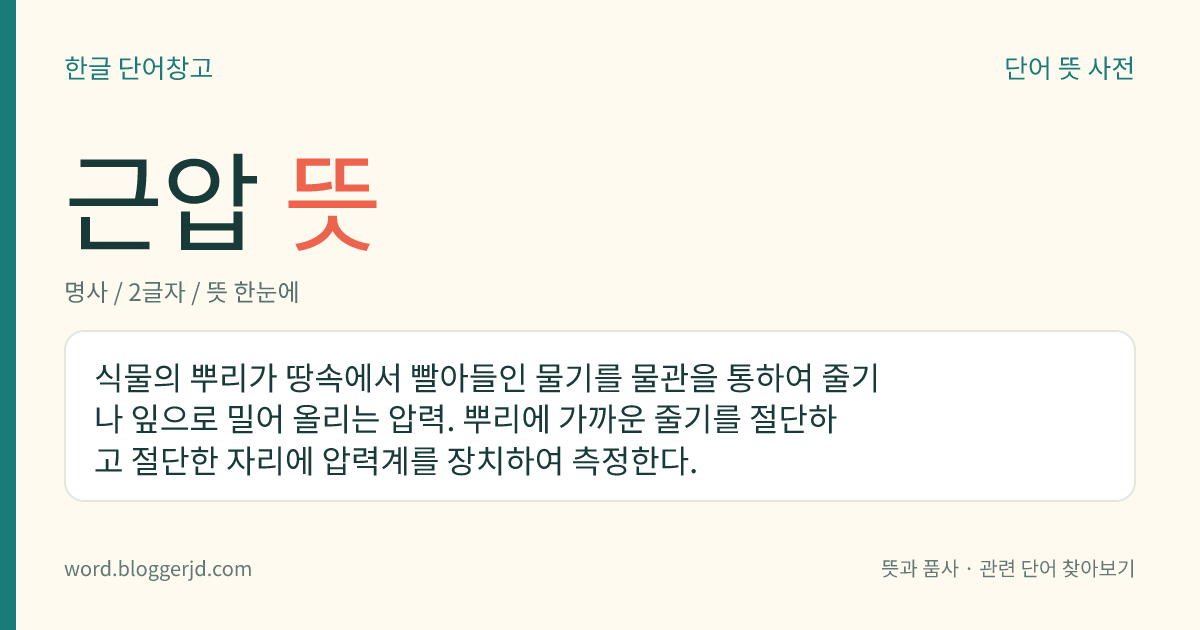 근압 뜻: 식물의 뿌리가 땅속에서 빨아들인 물기를 물관을 통하여 줄기나 잎으로 밀어 올리는 압력. 뿌리에 가까운 줄기를 절단하고 절단한 자리에 압력계를 장치하여 측정한다.