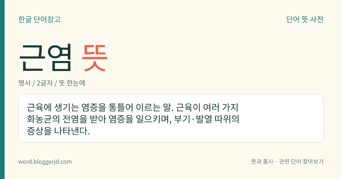 근염 뜻: 근육에 생기는 염증을 통틀어 이르는 말. 근육이 여러 가지 화농균의 전염을 받아 염증을 일으키며, 부기·발열 따위의 증상을 나타낸다.