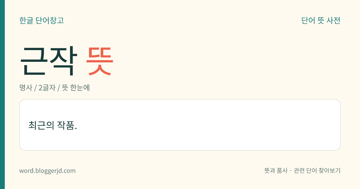 근작 뜻: 최근의 작품.