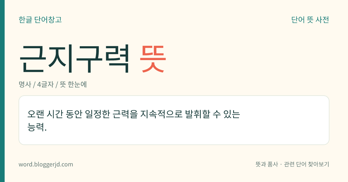 근지구력 뜻: 오랜 시간 동안 일정한 근력을 지속적으로 발휘할 수 있는 능력.