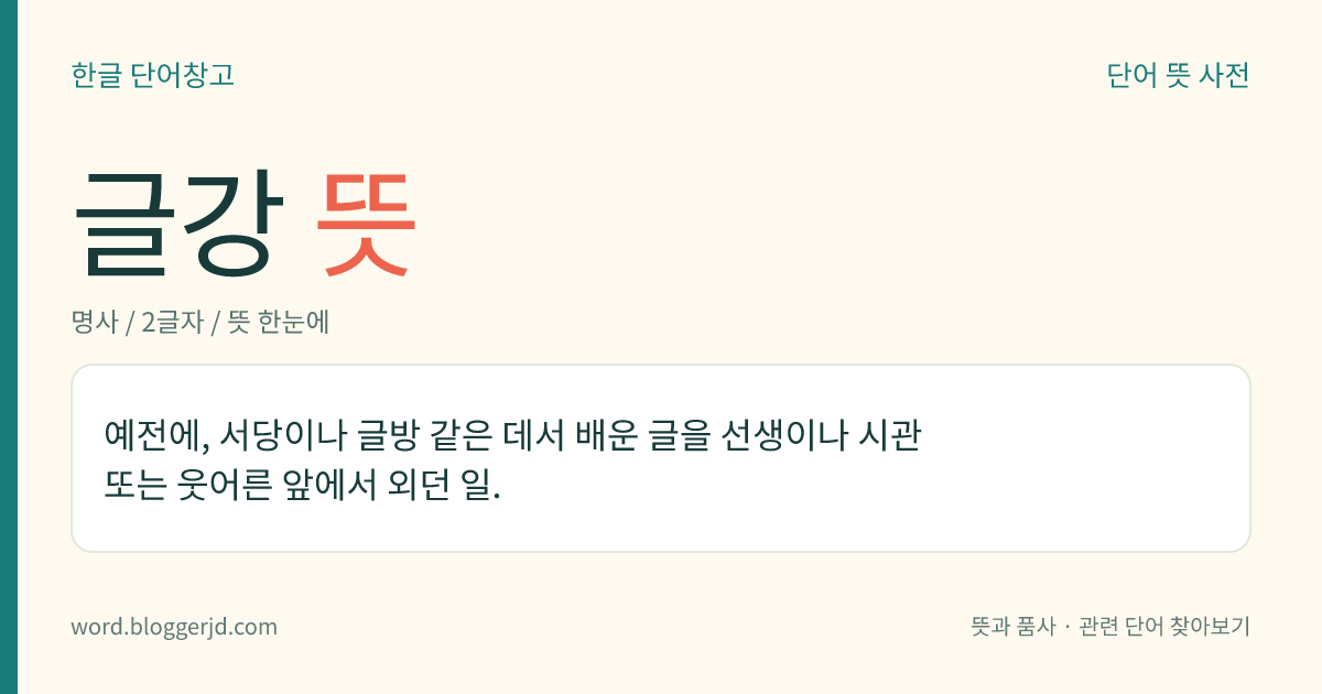 글강 뜻: 예전에, 서당이나 글방 같은 데서 배운 글을 선생이나 시관 또는 웃어른 앞에서 외던 일.