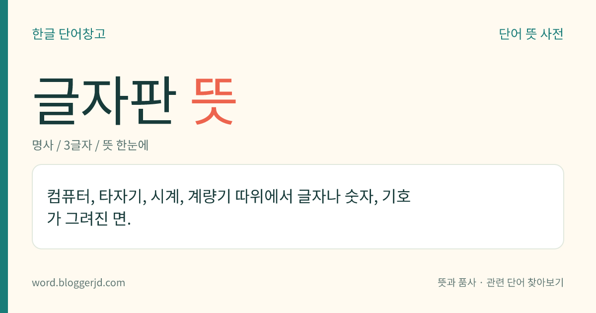 글자판 뜻: 컴퓨터, 타자기, 시계, 계량기 따위에서 글자나 숫자, 기호가 그려진 면.