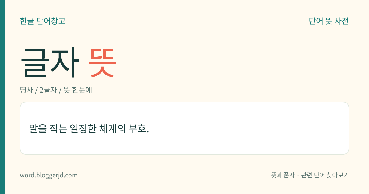 글자 뜻: 말을 적는 일정한 체계의 부호.