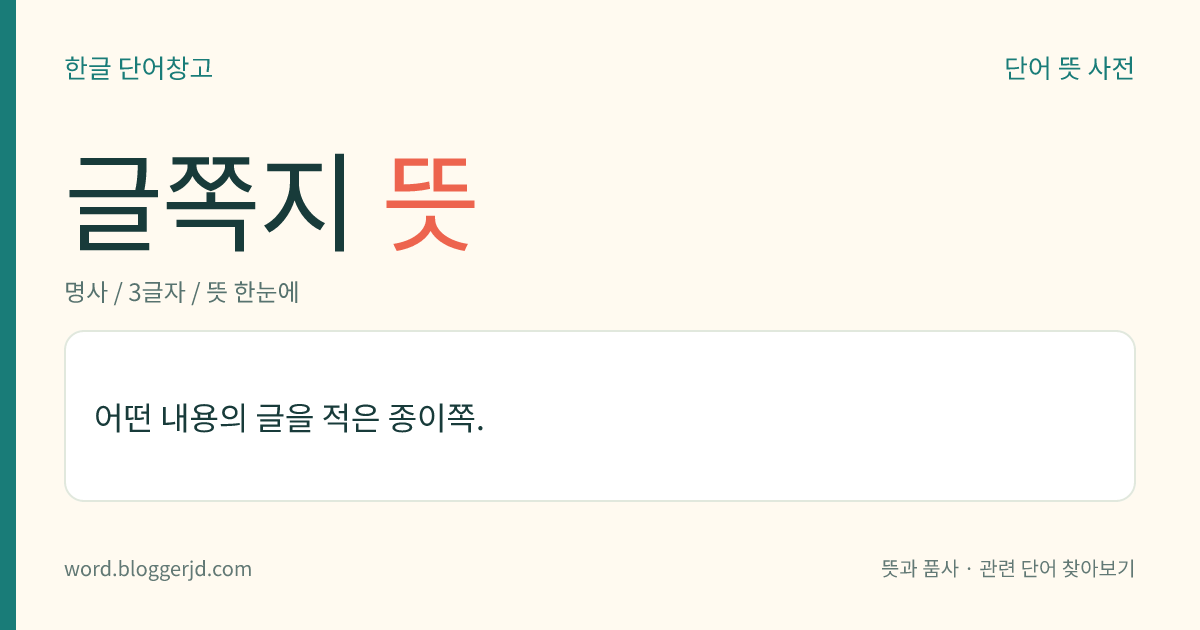 글쪽지 뜻: 어떤 내용의 글을 적은 종이쪽.