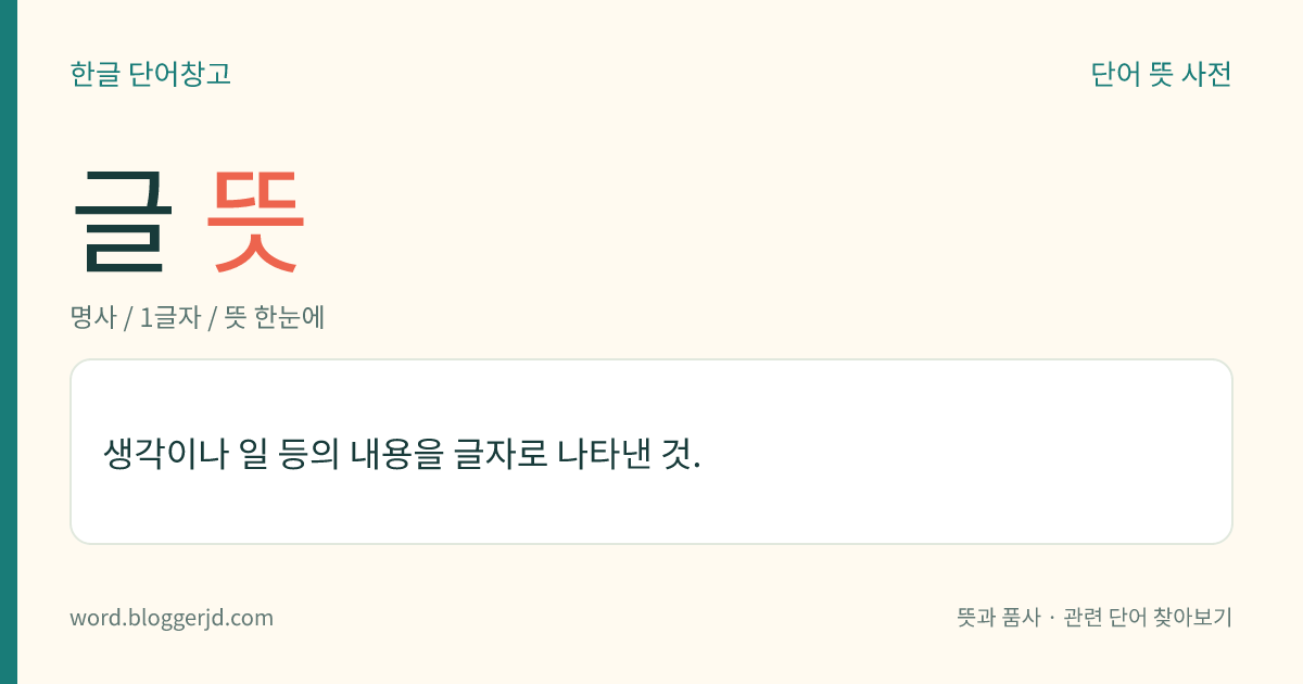 글 뜻: 생각이나 일 등의 내용을 글자로 나타낸 것.