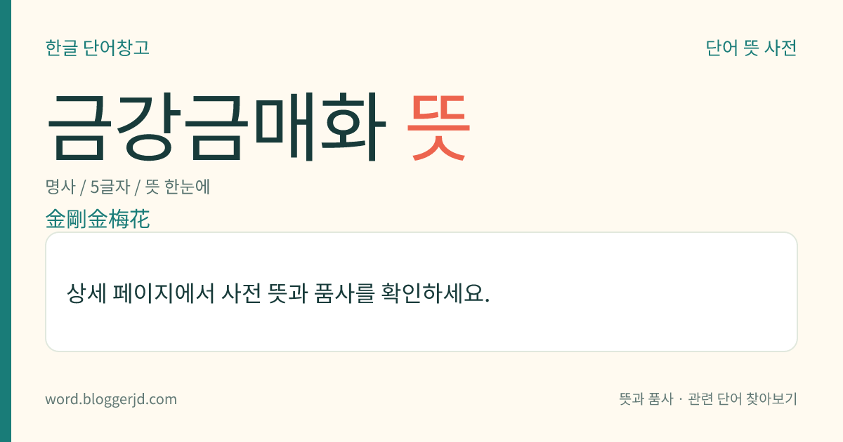 금강금매화 뜻: 장미과의 여러해살이풀. 줄기는 높이가 10~20cm이며, 잎은 뿌리줄기의 끝에 뭉쳐나는데 긴 꼭지 끝에 세 겹잎이 생긴다. 노란 꽃이 4~5월에 피고 열매는 타원형의 삭과(蒴果)로 10월에 익는다. 깊은 산 나무숲에서 자라는데 우리나라 중부 이북과 일본, 중국, 시베리아 등지에 분포한다.