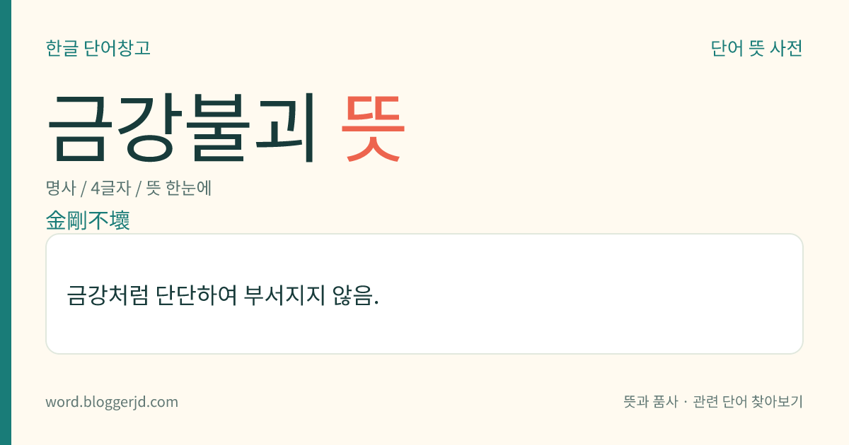 금강불괴 뜻: 금강처럼 단단하여 부서지지 않음.