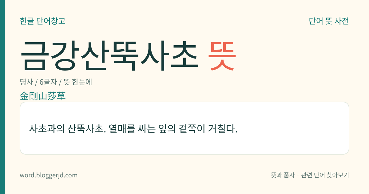 금강산뚝사초 뜻: 사초과의 산뚝사초. 열매를 싸는 잎의 겉쪽이 거칠다.
