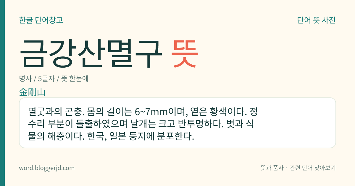 금강산멸구 뜻: 멸굿과의 곤충. 몸의 길이는 6~7mm이며, 옅은 황색이다. 정수리 부분이 돌출하였으며 날개는 크고 반투명하다. 볏과 식물의 해충이다. 한국, 일본 등지에 분포한다.