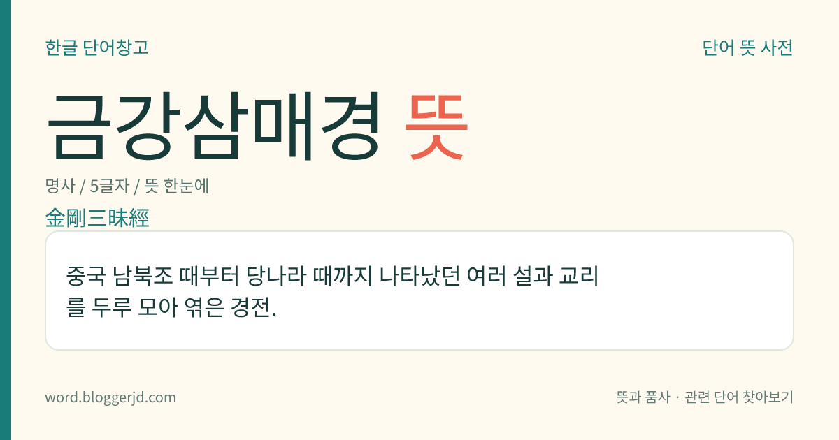 금강삼매경 뜻: 중국 남북조 때부터 당나라 때까지 나타났던 여러 설과 교리를 두루 모아 엮은 경전.