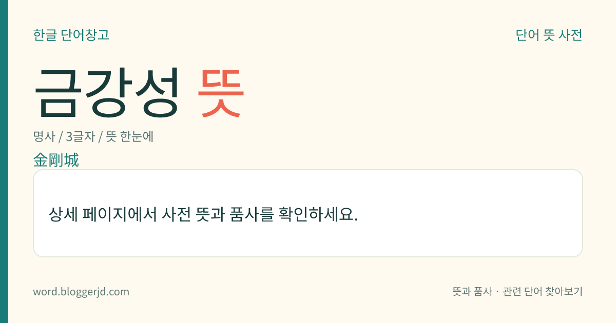 금강성 뜻: 고려 시대의 속악. 고려 현종 때 거란의 침입으로 불타 버린 궁궐을 재건할 때 지었다고도 하고, 강화로 피란 갔다가 개성으로 돌아왔을 때 지었다고도 한다. ≪고려사≫ 에 이름과 제작 동기가 간단히 전할 뿐 가사는 전하지 않는다.