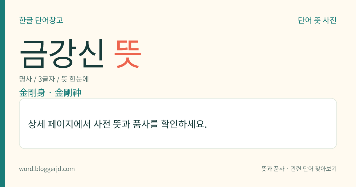 금강신 뜻: 삼신(三身)의 하나. 불법의 이치와 일치하는 부처의 몸을 이른다.