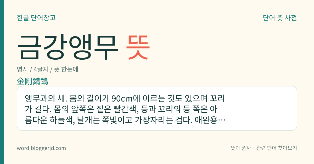 금강앵무 뜻: 앵무과의 새. 몸의 길이가 90cm에 이르는 것도 있으며 꼬리가 길다. 몸의 앞쪽은 짙은 빨간색, 등과 꼬리의 등 쪽은 아름다운 하늘색, 날개는 쪽빛이고 가장자리는 검다. 애완용으로 기른다.