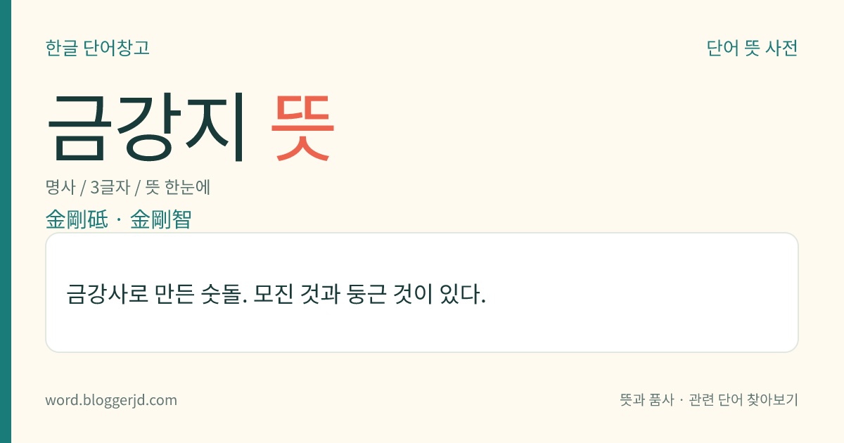 금강지 뜻: 금강사로 만든 숫돌. 모진 것과 둥근 것이 있다.