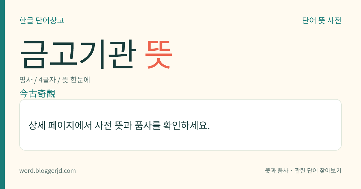 금고기관 뜻: 중국 명나라 말기의 구어체 단편 소설집. 편자는 쑤저우(蘇州)의 포옹(抱甕) 노인이라고 전하나 분명하지 않다.