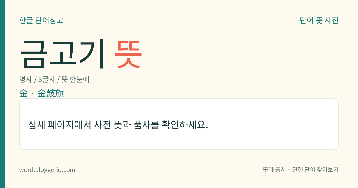 금고기 뜻: → 금붕어.