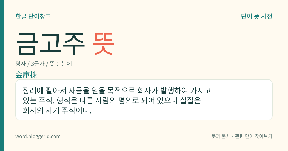 금고주 뜻: 장래에 팔아서 자금을 얻을 목적으로 회사가 발행하여 가지고 있는 주식. 형식은 다른 사람의 명의로 되어 있으나 실질은 회사의 자기 주식이다.