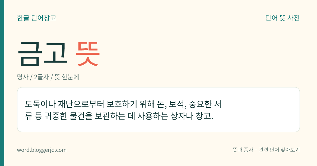 금고 뜻: 지금과 옛날을 아울러 이르는 말.