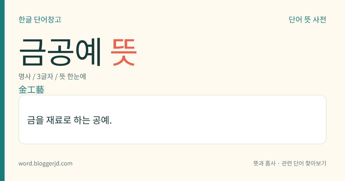 금공예 뜻: 금을 재료로 하는 공예.