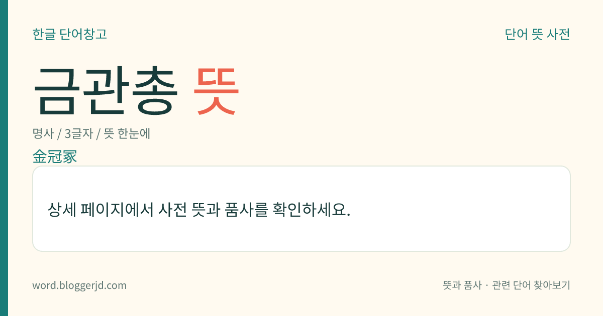 금관총 뜻: 경상북도 경주시 노서동에 있는 신라 때의 고분. 고대 신라 특유의 양식인 돌무지무덤으로, 순금의 금관을 비롯하여 황금의 과대(銙帶)와 요패(腰佩), 귀고리, 팔찌 따위가 발굴되었다. 발굴된 금관총 금관 및 금제 관식, 금관총 금제 허리띠는 우리나라 국보이다.