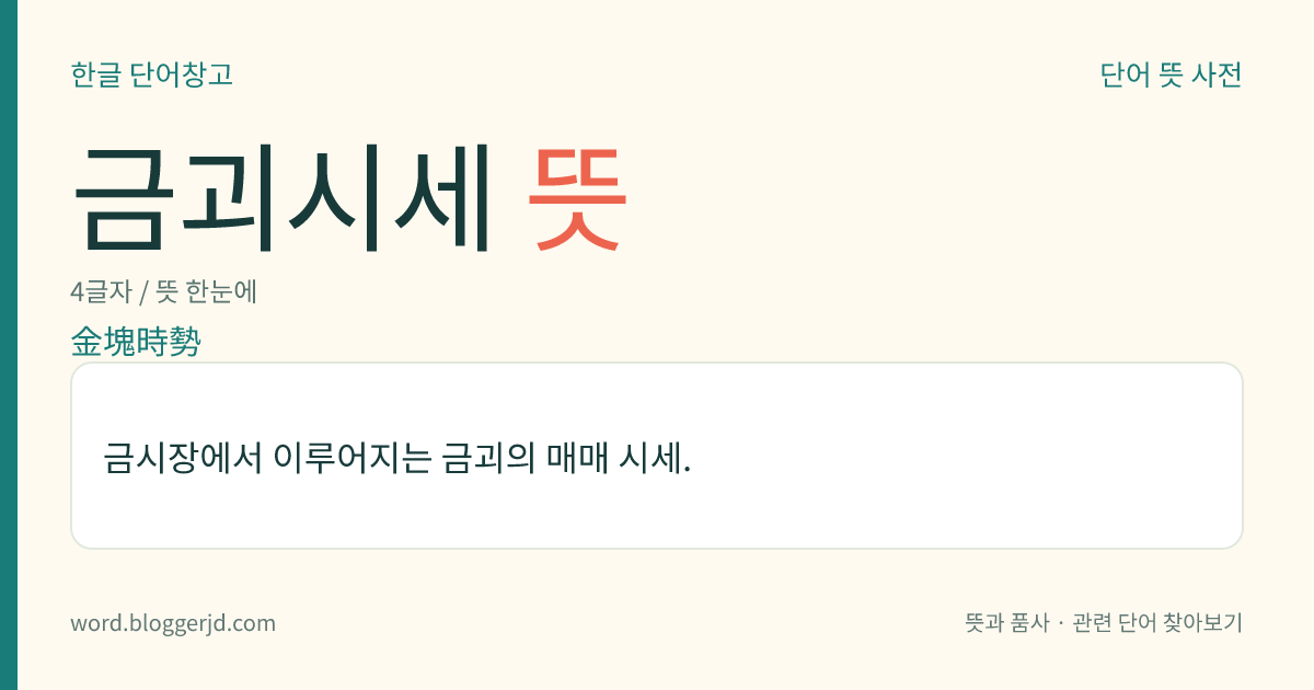 금괴시세 뜻: 금시장에서 이루어지는 금괴의 매매 시세.