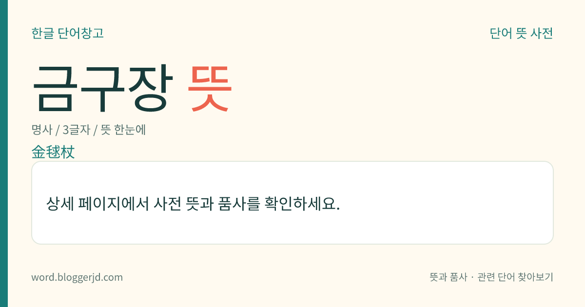 금구장 뜻: 고려 시대 의장(儀仗)의 하나. 둥글고 기다란 몽둥이 꼭대기에 구멍 뚫린 공을 붙인 것으로, 오색 술을 꿰어 늘이고 전체에 금칠을 하였다.