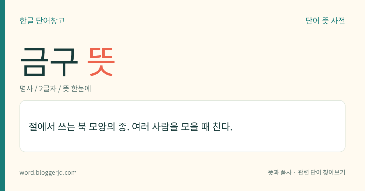 금구 뜻: 절에서 쓰는 북 모양의 종. 여러 사람을 모을 때 친다.