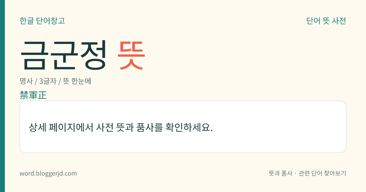 금군정 뜻: 조선 시대에, 용호영에 속하여 금관(禁官)이 쓰는 물품을 관리하던 종팔품의 잡직 벼슬.