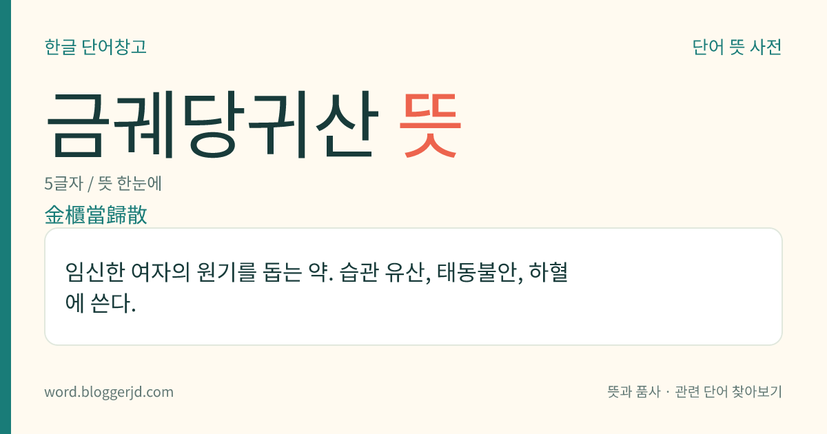금궤당귀산 뜻: 임신한 여자의 원기를 돕는 약. 습관 유산, 태동불안, 하혈에 쓴다.