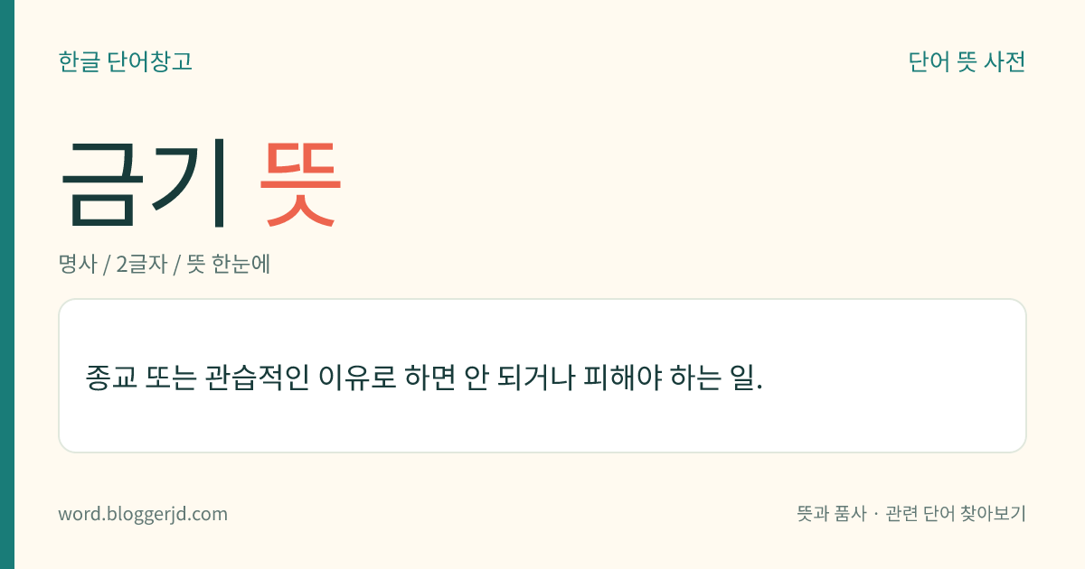 금기 뜻: 종교 또는 관습적인 이유로 하면 안 되거나 피해야 하는 일.