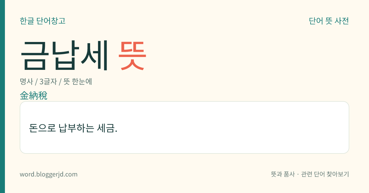 금납세 뜻: 돈으로 납부하는 세금.