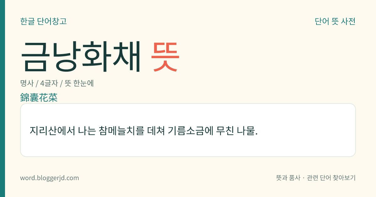 금낭화채 뜻: 지리산에서 나는 참메늘치를 데쳐 기름소금에 무친 나물.