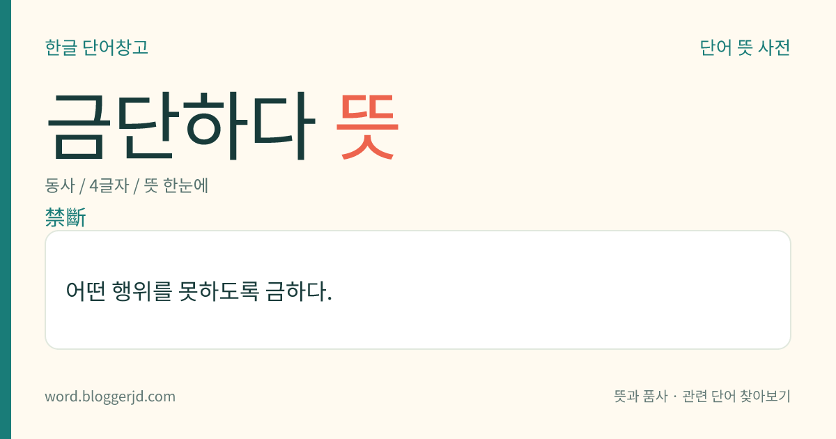 금단하다 뜻: 어떤 행위를 못하도록 금하다.