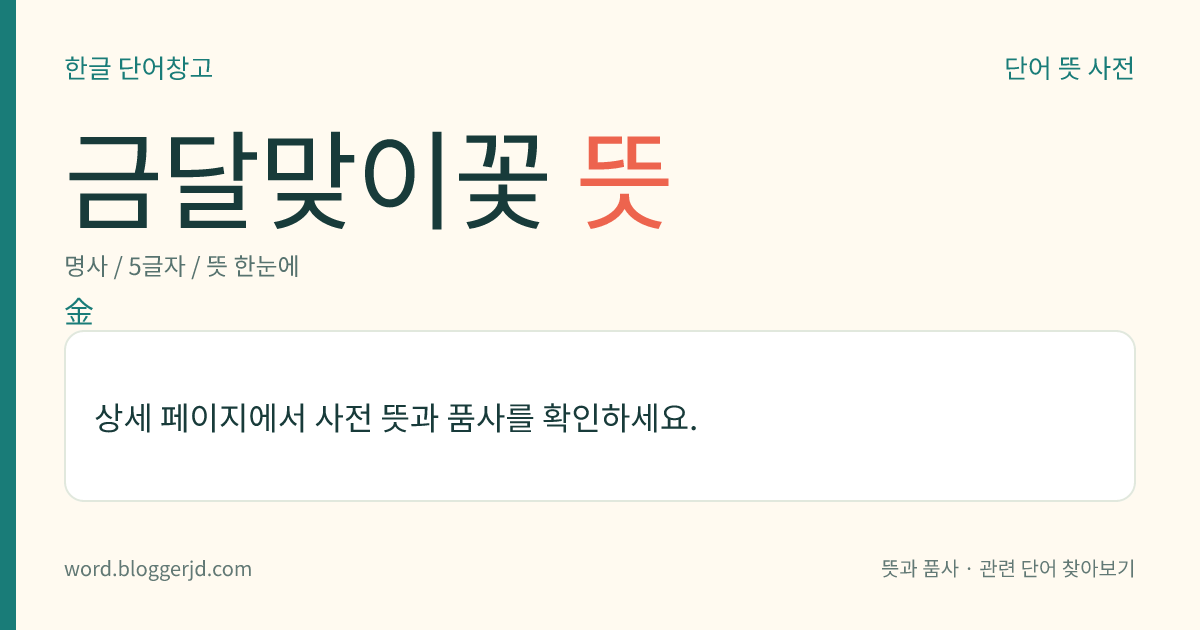 금달맞이꽃 뜻: 바늘꽃과의 두해살이풀. 높이는 60~100cm이며, 잎은 어긋나고 길쭉한 피침 모양인데 가장자리에 톱니가 있다. 7월에 크고 노란 꽃이 잎겨드랑이에서 밤에만 피고, 달걀 모양의 삭과(朔果)는 네모지고 익은 후에 네 갈래로 갈라진다. 칠레가 원산지로 각지에 분포한다.